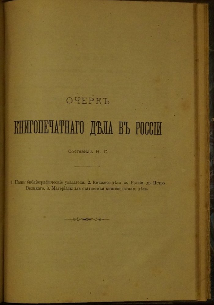 Русская библиография. Год первый (1878): систематический каталог книг, указатель журнальных статей и очерк книгопечатного дела (в одном переплете)