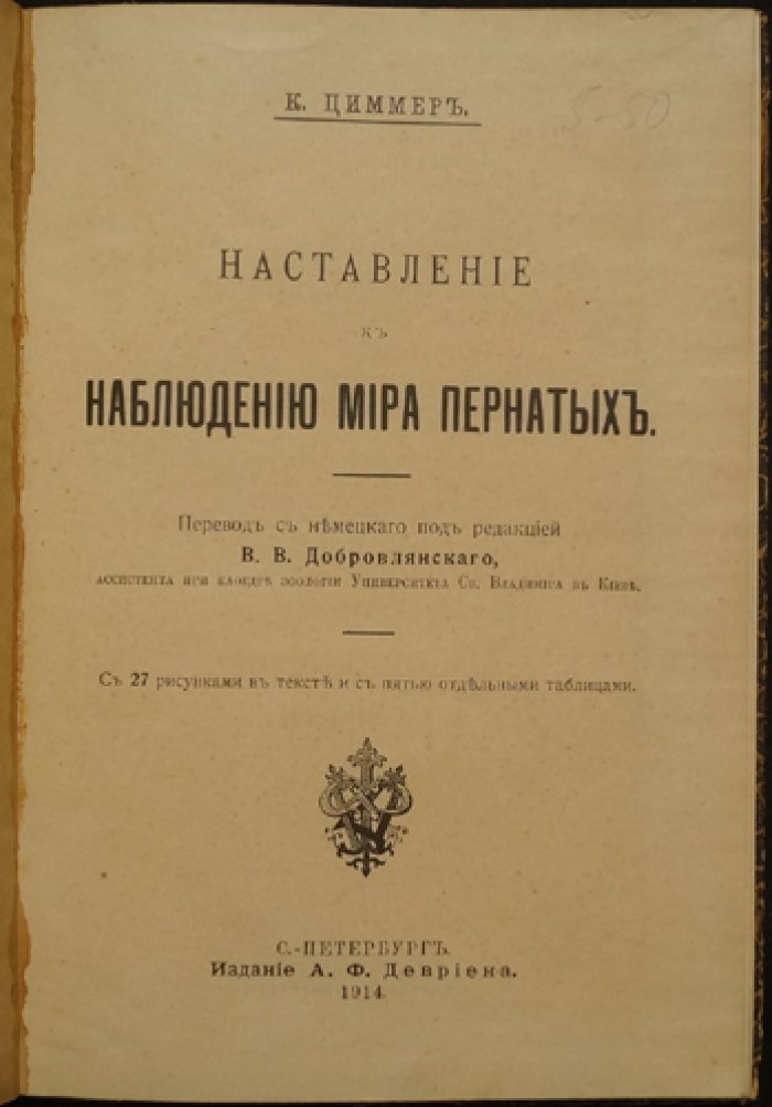 Наставление к наблюдению мира пернатых: руководство по наблюдению птиц в природе (с рисунками и таблицами)