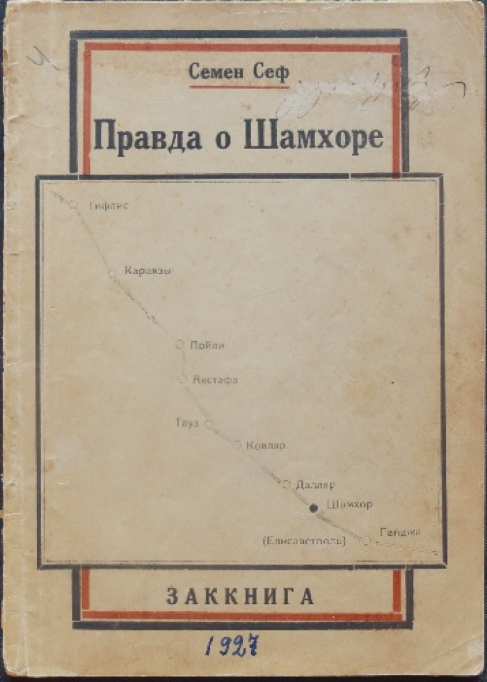 Правда о Шамхоре: 7–12 января 1918 г. (по архивным материалам Музея революции ССР Грузии)
