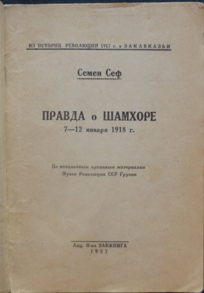 Правда о Шамхоре: 7–12 января 1918 г. (по архивным материалам Музея революции ССР Грузии)