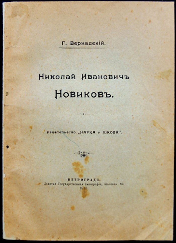 Г. Н. Вернадский — Николай Иванович Новиков: русский просветитель, издатель и общественный деятель