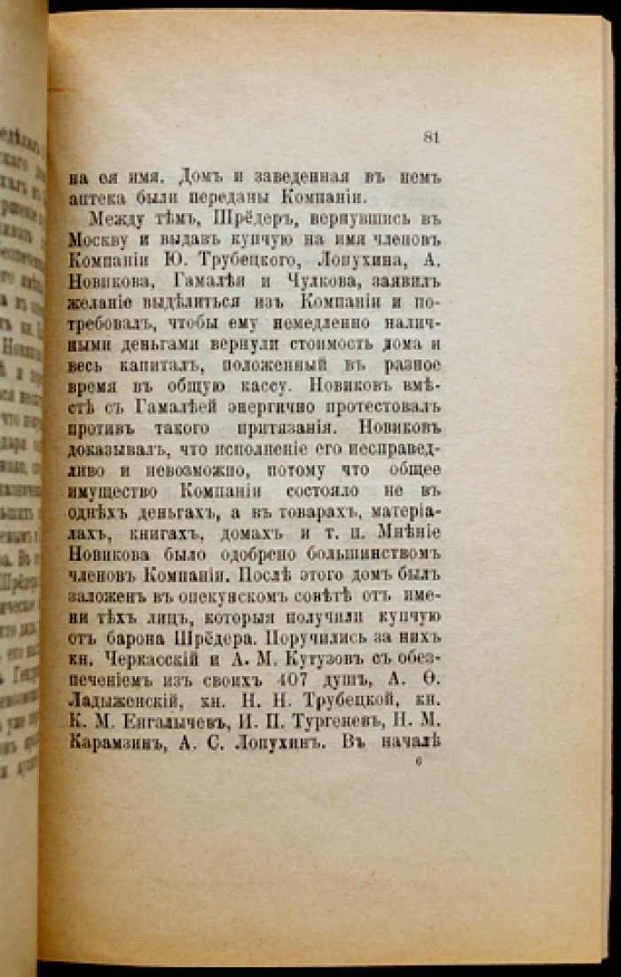 Г. Н. Вернадский — Николай Иванович Новиков: русский просветитель, издатель и общественный деятель