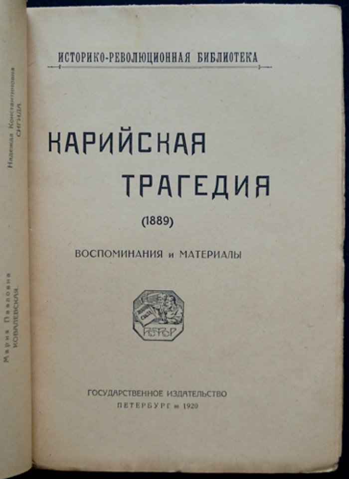Карийская трагедия (1889): воспоминания и документы о бунте на каторге