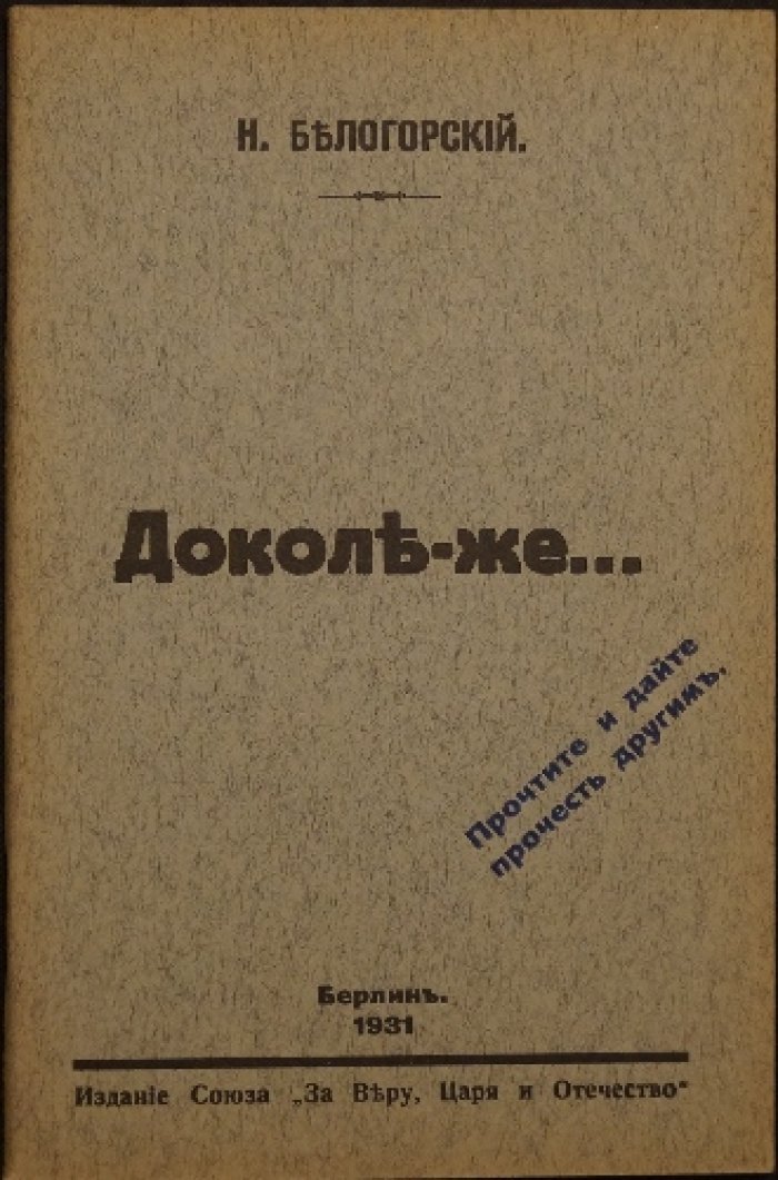 «Доколе-же»: идеологические поиски русской эмиграции в конце 1920-х — 1930-х (Белогорский)