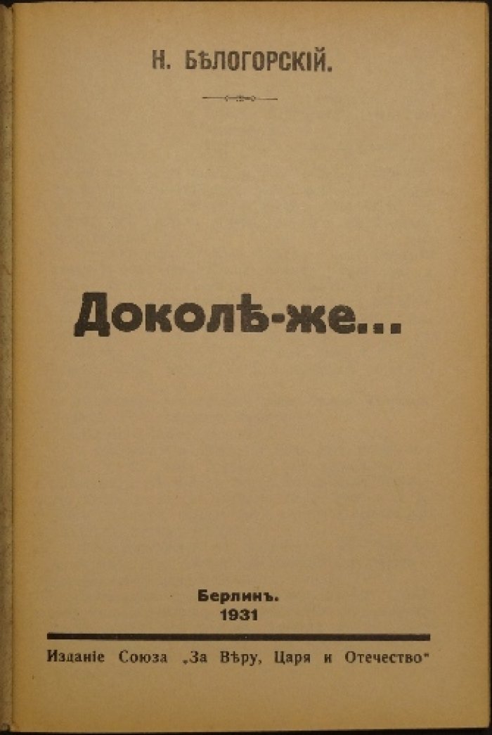 «Доколе-же»: идеологические поиски русской эмиграции в конце 1920-х — 1930-х (Белогорский)
