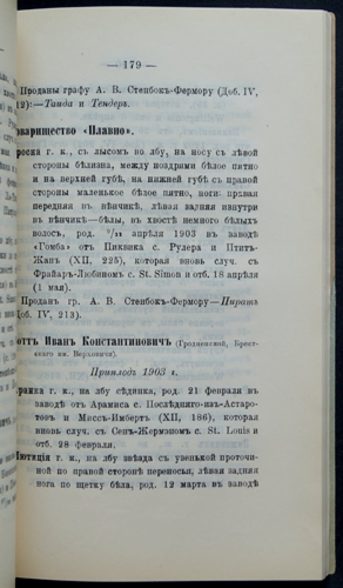 Добавление к тому XII «Заводской книги чистокровных лошадей в России». Выпуск V
