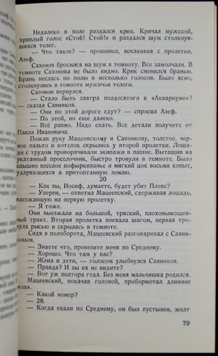 Азеф: исторический роман (издание 4-е, исправленное)