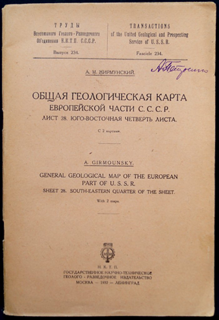 Общая геологическая карта Европейской части СССР. Лист 28 (юго-восточная четверть). Геологическая и гидрогеологическая характеристика по данным съемки 1928–1930 гг.