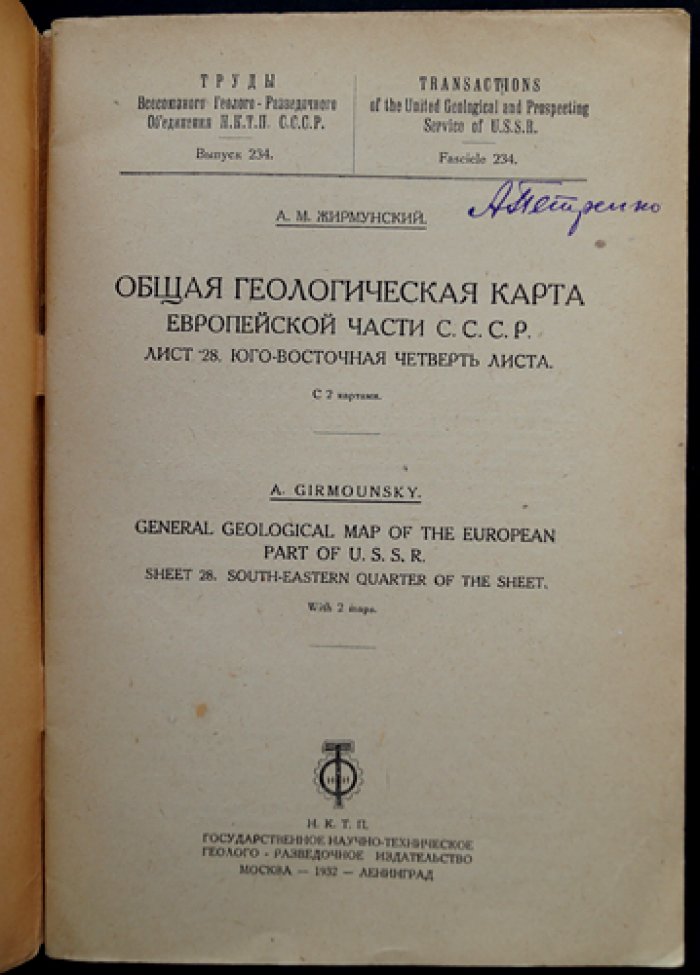 Общая геологическая карта Европейской части СССР. Лист 28 (юго-восточная четверть). Геологическая и гидрогеологическая характеристика по данным съемки 1928–1930 гг.