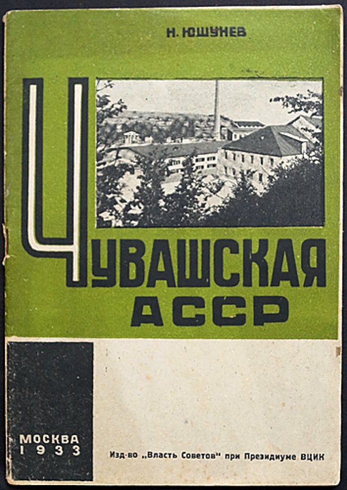 Чувашская АССР: становление республики и государственная политика (историко-политический очерк)
