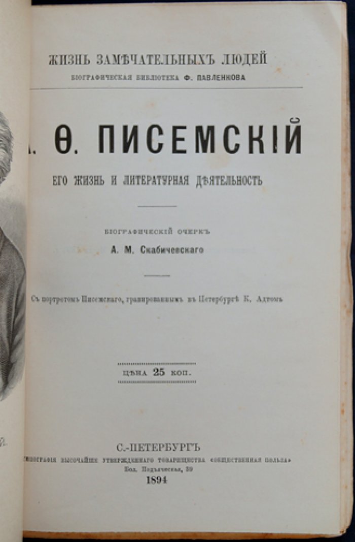 А. Ф. Писемский: жизнь и литературная деятельность (биографический очерк)