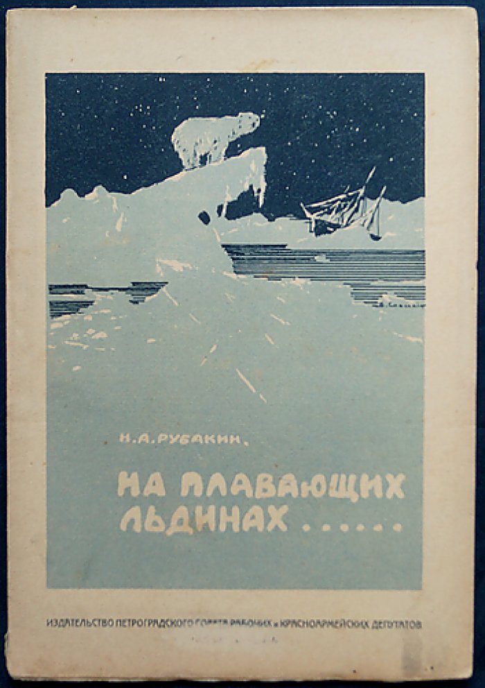 Н. А. Рубакин. На плавающих льдинах по Ледовитому океану: рассказ о борьбе человека с природой в северных полярных странах