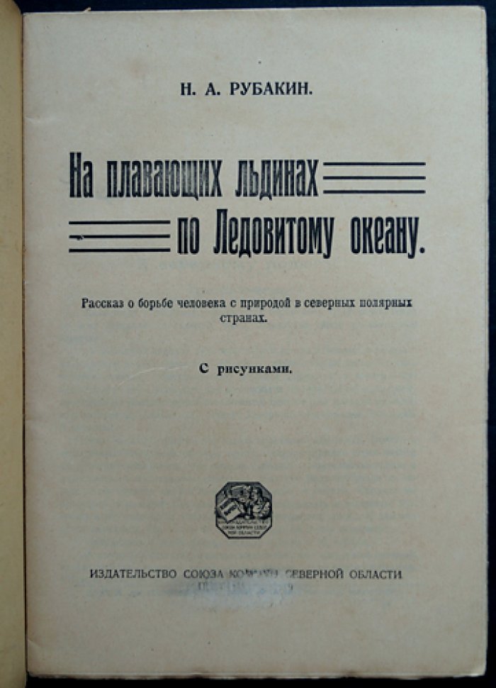 Н. А. Рубакин. На плавающих льдинах по Ледовитому океану: рассказ о борьбе человека с природой в северных полярных странах