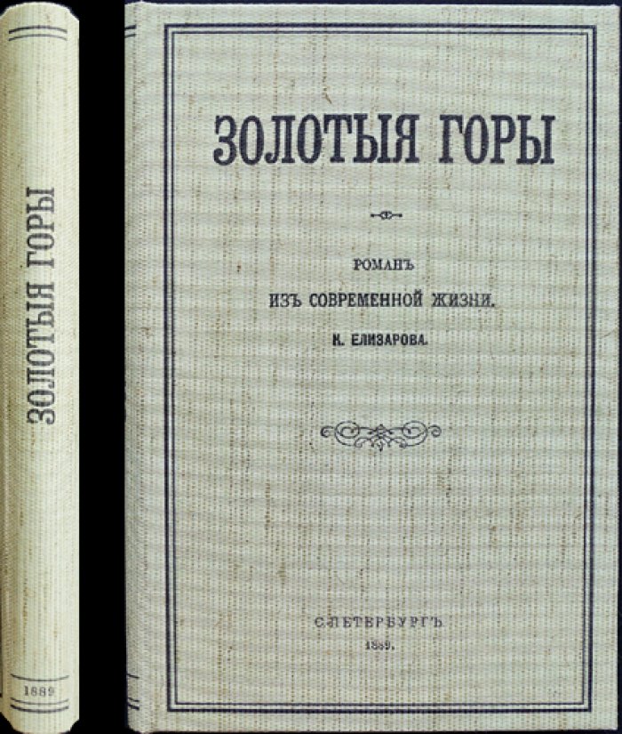 Конволют из двух романов о современной жизни: «Золотые горы» и «Брак, каких мало» (1889)
