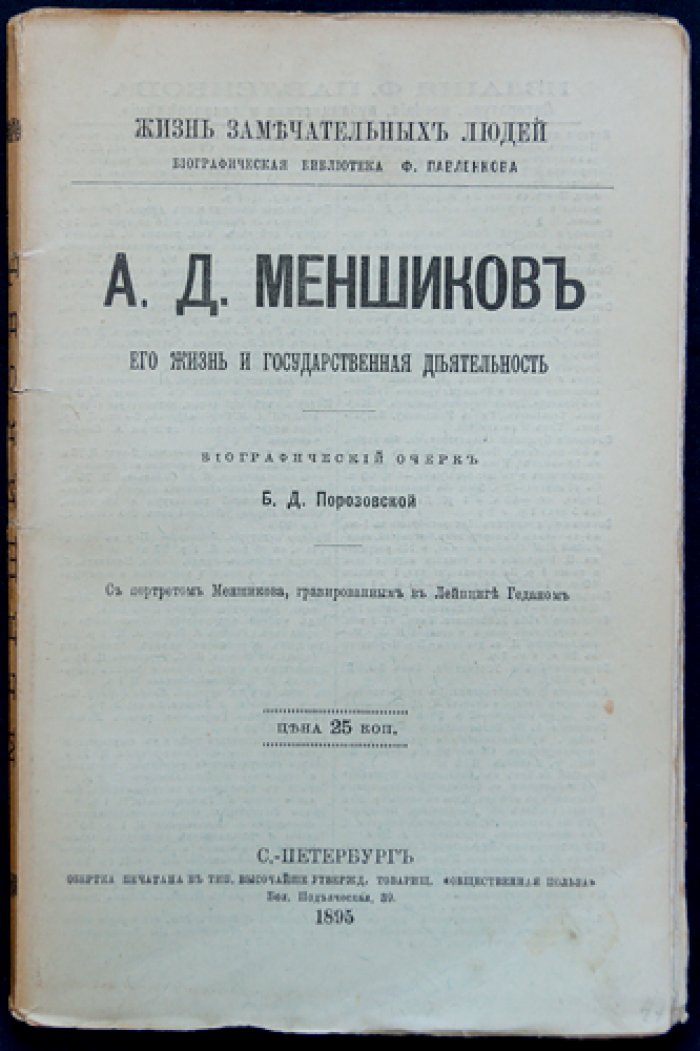 Александр Данилович Меншиков: жизнь и государственная деятельность (биографический очерк)