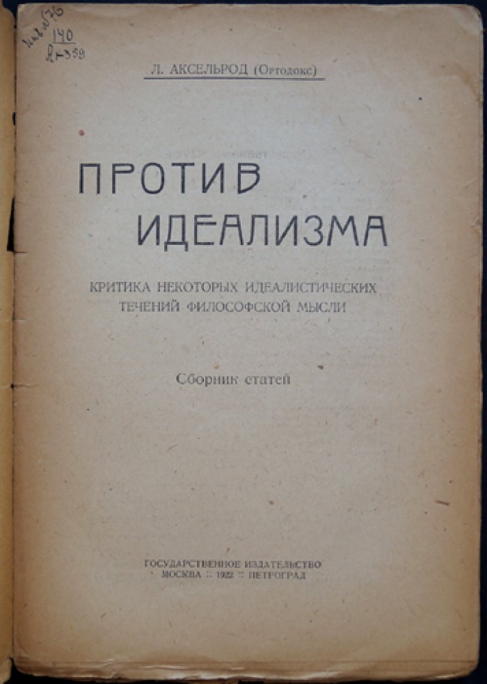 Л.И. Аксельрод — «Против идеализма»: критика классического идеализма и эмпириокритицизма (сборник статей)