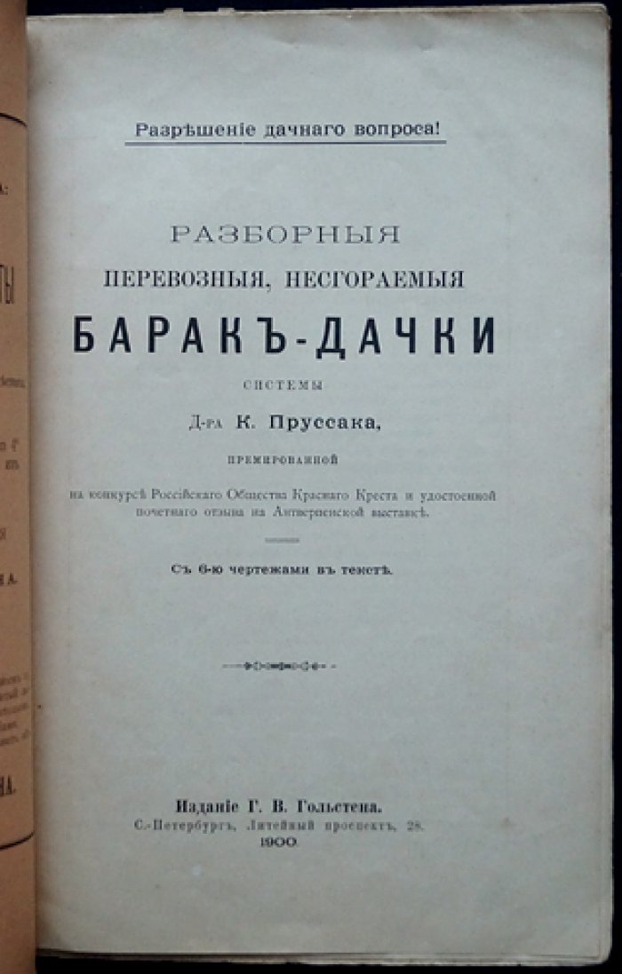 Разборные перевозные несгораемые барак-дачки системы д-ра К. Пруссака: практическое руководство с чертежами