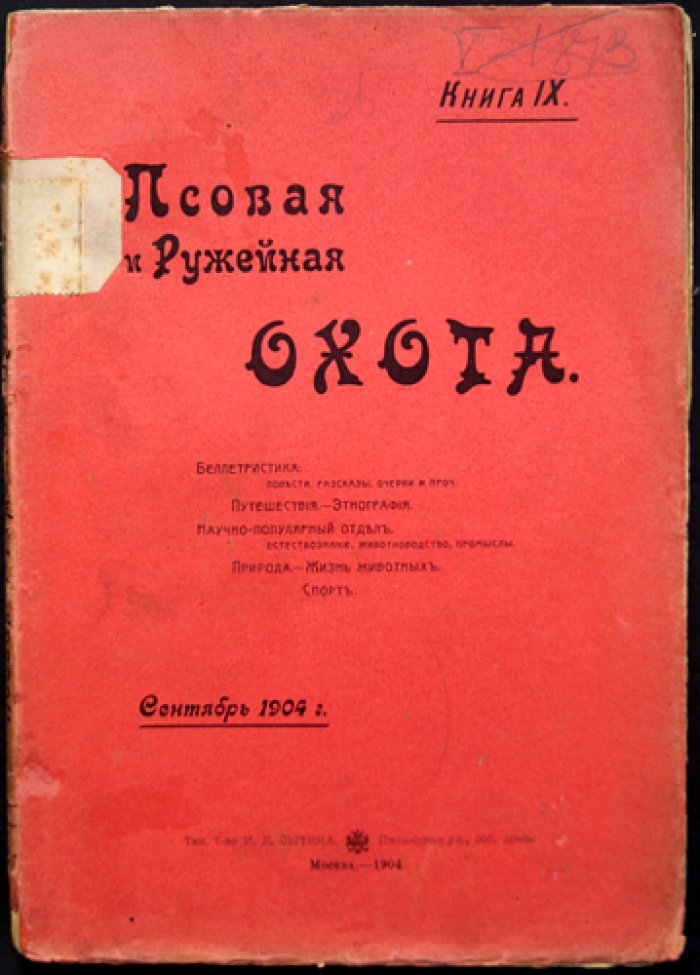 «Псовая и ружейная охота: 1904. Книга IX (сентябрь)» — популярный журнал охоты и оружейной техники