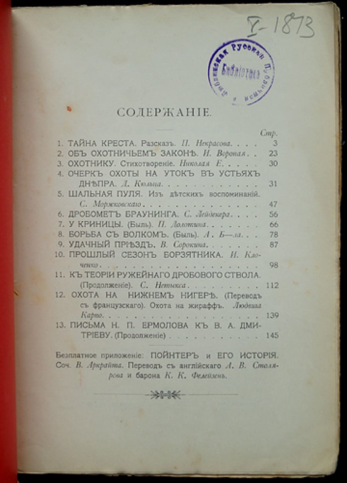 «Псовая и ружейная охота: 1904. Книга IX (сентябрь)» — популярный журнал охоты и оружейной техники