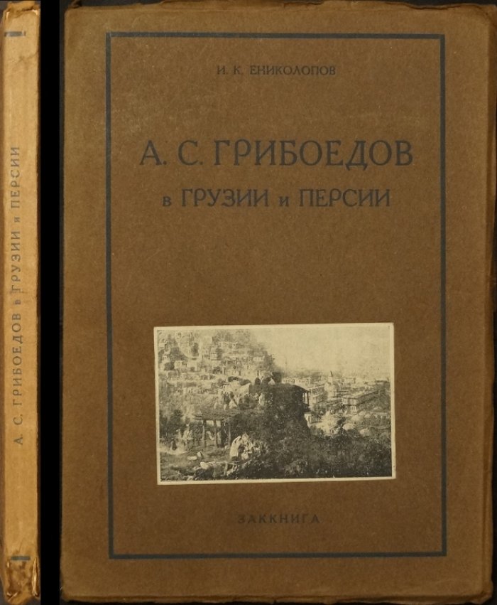 А.С. Грибоедов в Грузии и Персии. Историко-биографический очерк