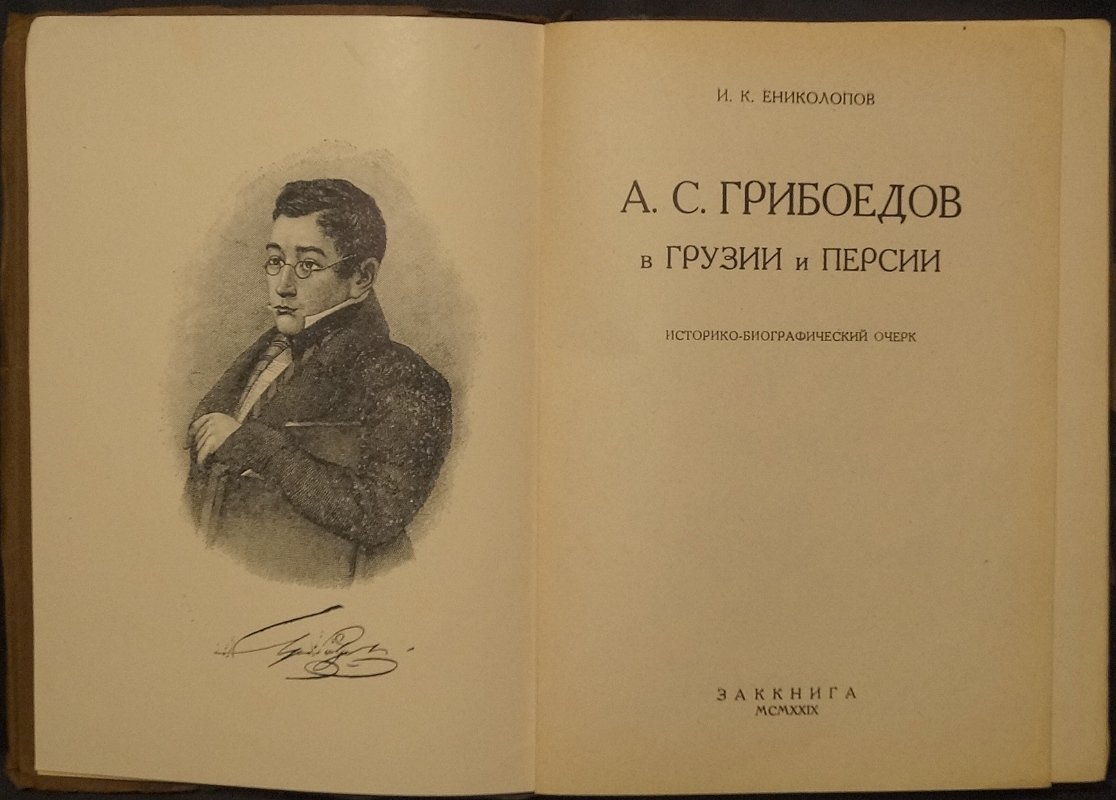 А.С. Грибоедов в Грузии и Персии. Историко-биографический очерк