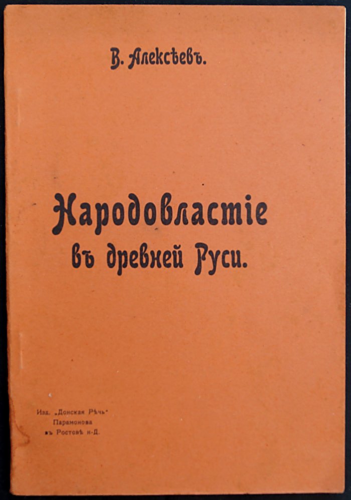 Народовластие в древней Руси: вечевой быт, его истоки и причины упадка