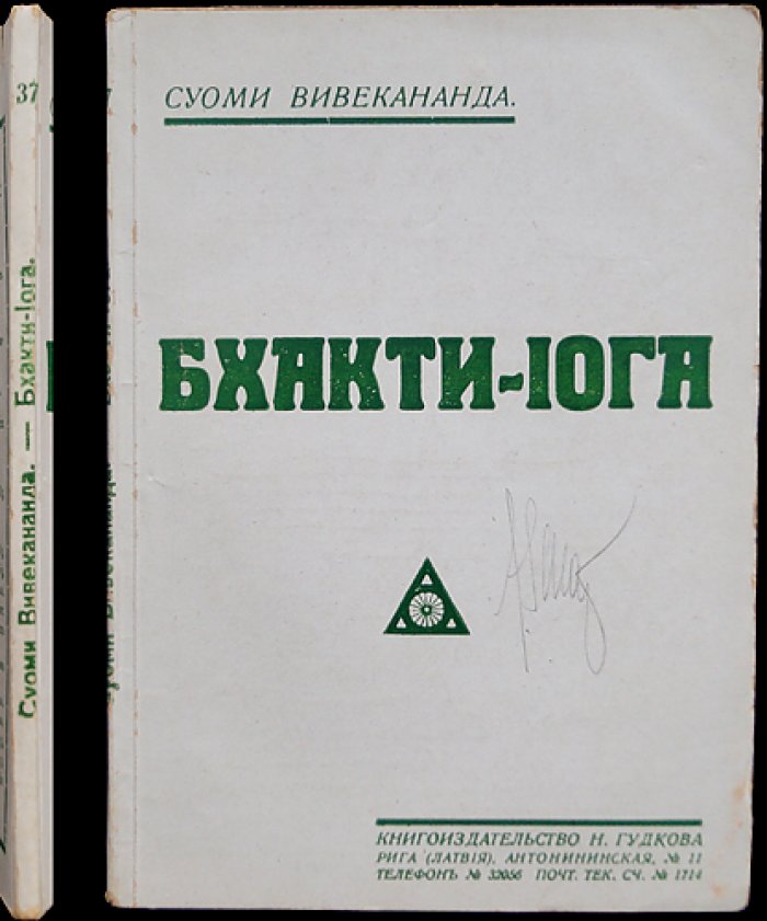 Суоми Вивекананда. Бхакти-йога: путь любви к Богу