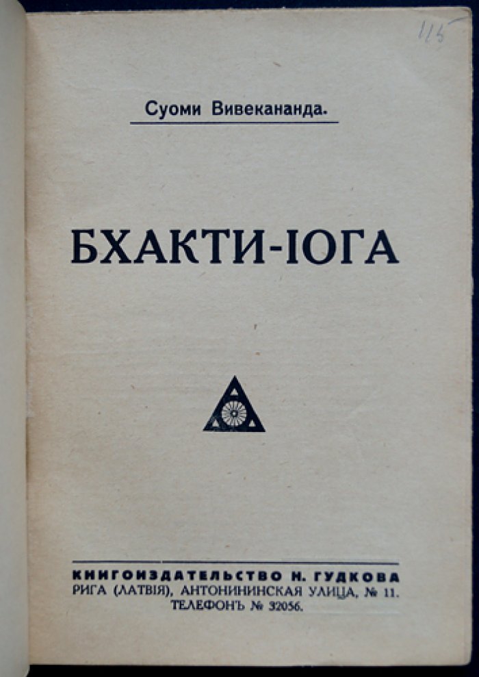 Суоми Вивекананда. Бхакти-йога: путь любви к Богу