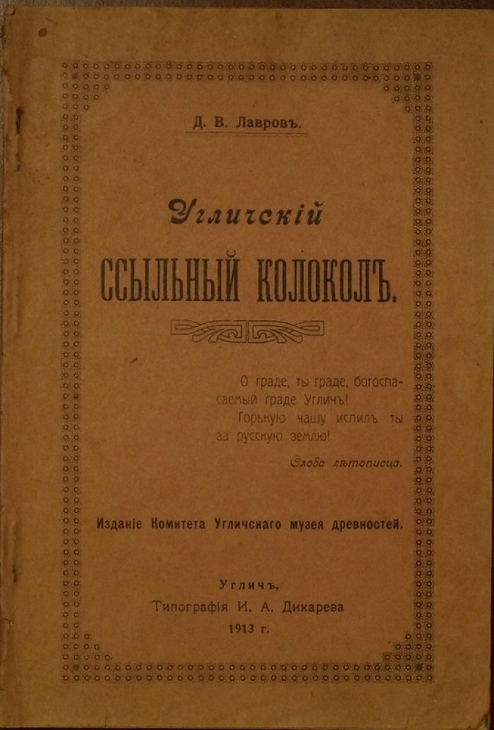 Угличский ссыльный колокол: история возвращения колокола Спасо-Преображенского собора из тобольской ссылки (по архивным материалам)