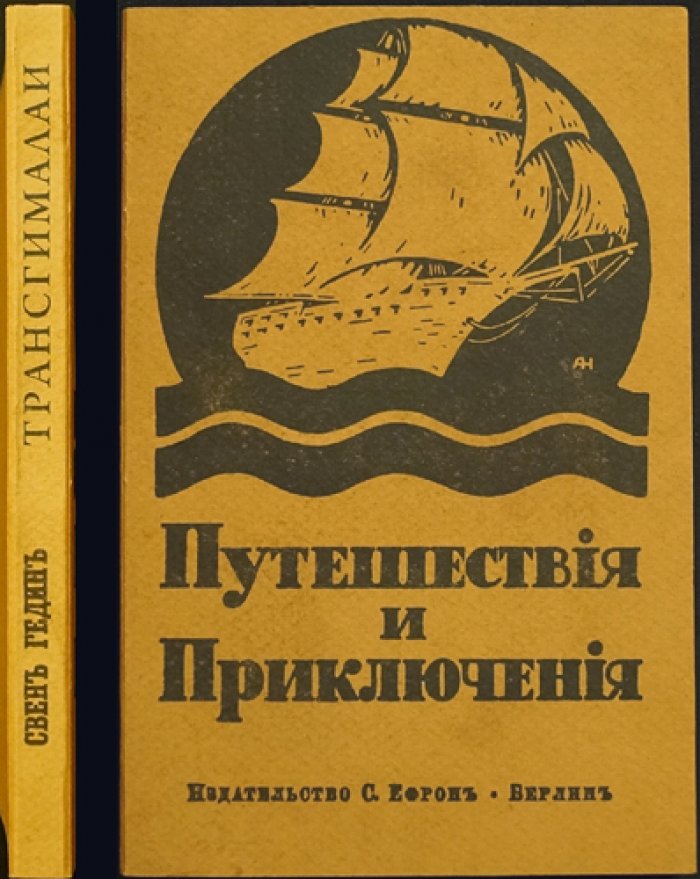 Свен Гедин. Трансгималаи: новые приключения в Тибете