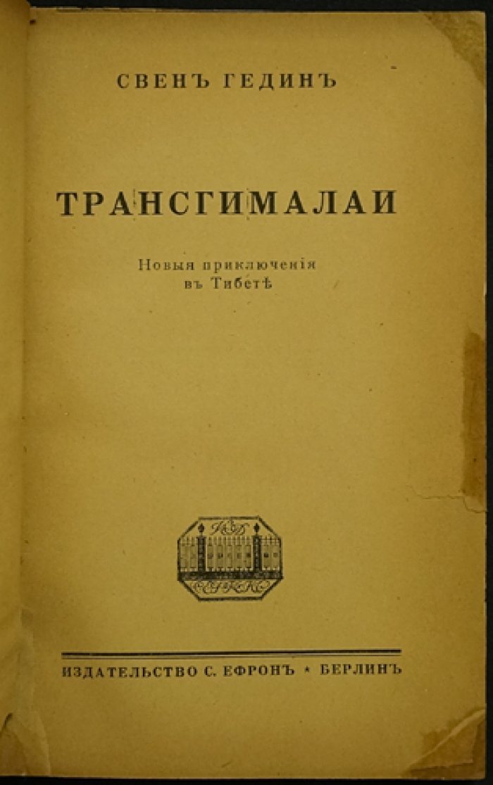Свен Гедин. Трансгималаи: новые приключения в Тибете