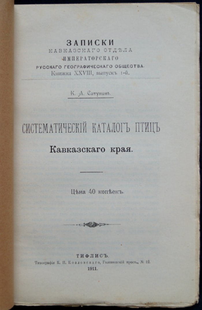 Сатунин К. А. Систематический каталог птиц Кавказского края (Записки Кавказского отдела ИРГО, Книжка 28, выпуск 1)