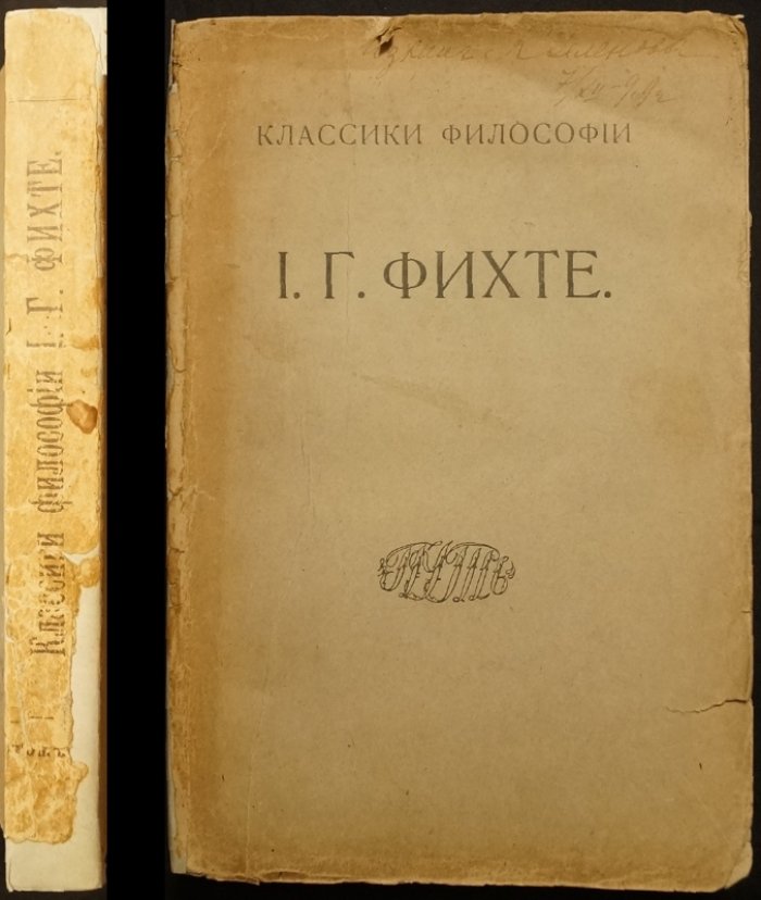 Фихте И. Г. Избранные сочинения. Том 1 (единственный вышедший). Наукоучение и философские основания немецкого идеализма