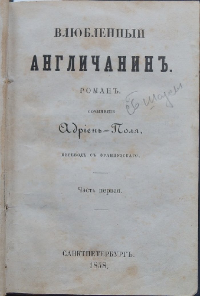 Адриен‑Поль. Влюблённый англичанин (в двух частях, в одном томе)