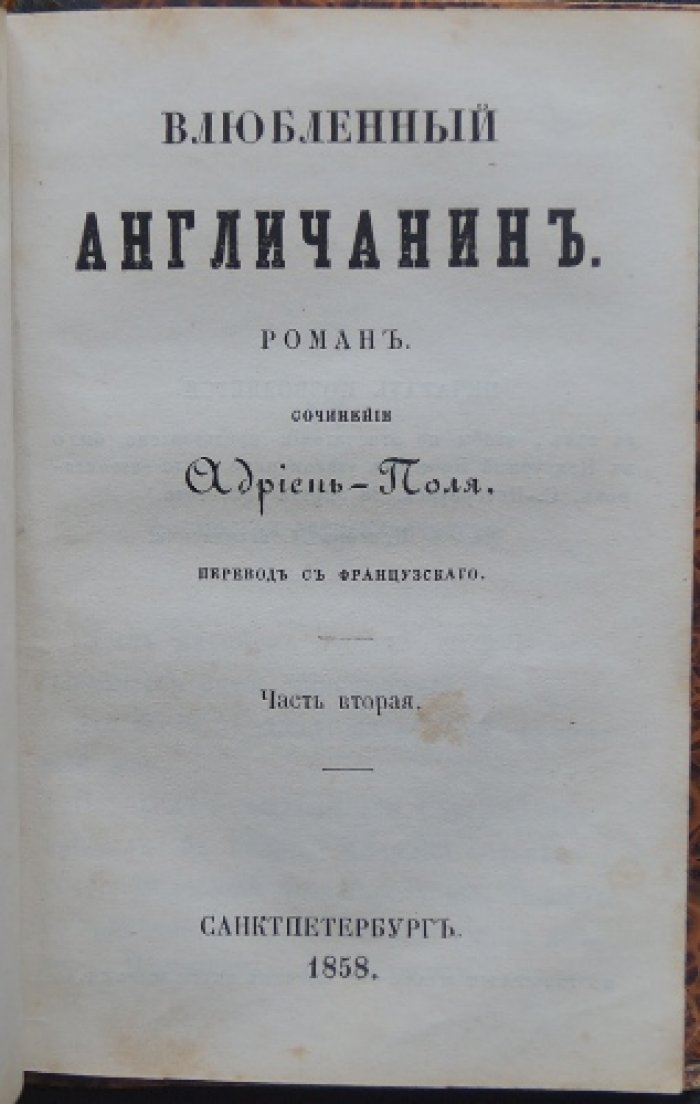 Адриен‑Поль. Влюблённый англичанин (в двух частях, в одном томе)