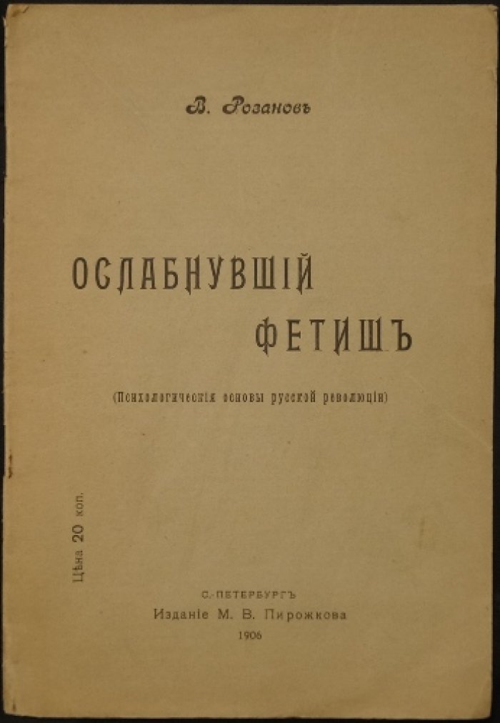 Ослабнувший фетиш: психологические основы русской революции (прижизненное издание)