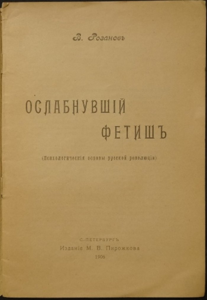 Ослабнувший фетиш: психологические основы русской революции (прижизненное издание)