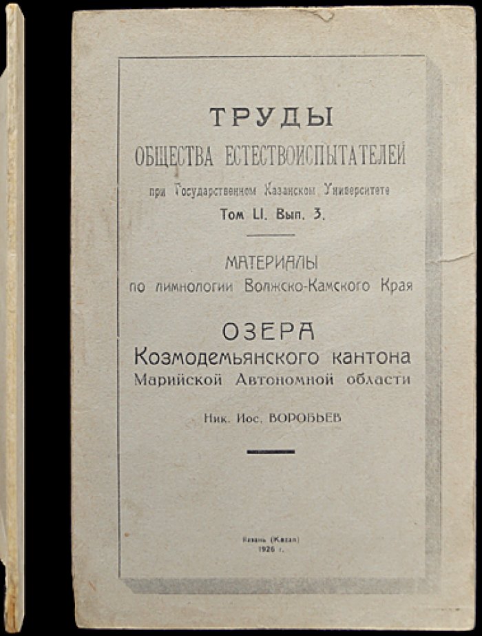 Озера Козьмодемьянского кантона Марийской автономной области (материалы по лимнологии Волжско-Камского края)