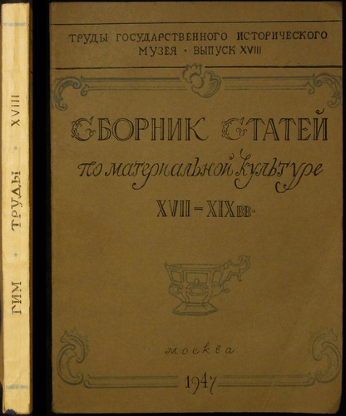 Сборник статей по материальной культуре XVII–XIX веков (Труды Государственного исторического музея, выпуск XVIII)
