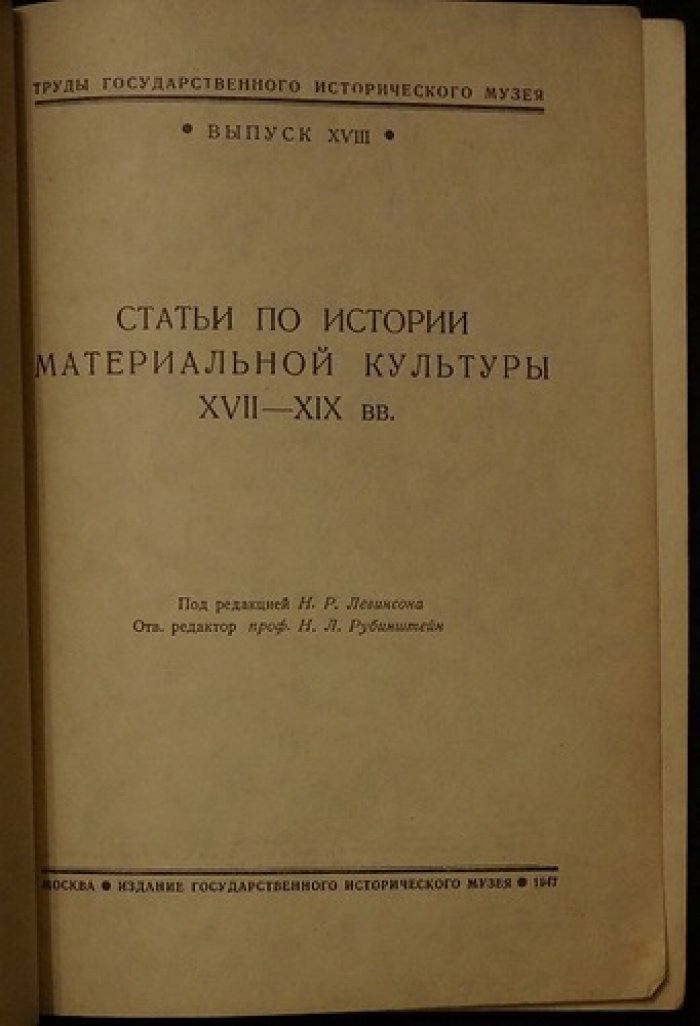Сборник статей по материальной культуре XVII–XIX веков (Труды Государственного исторического музея, выпуск XVIII)