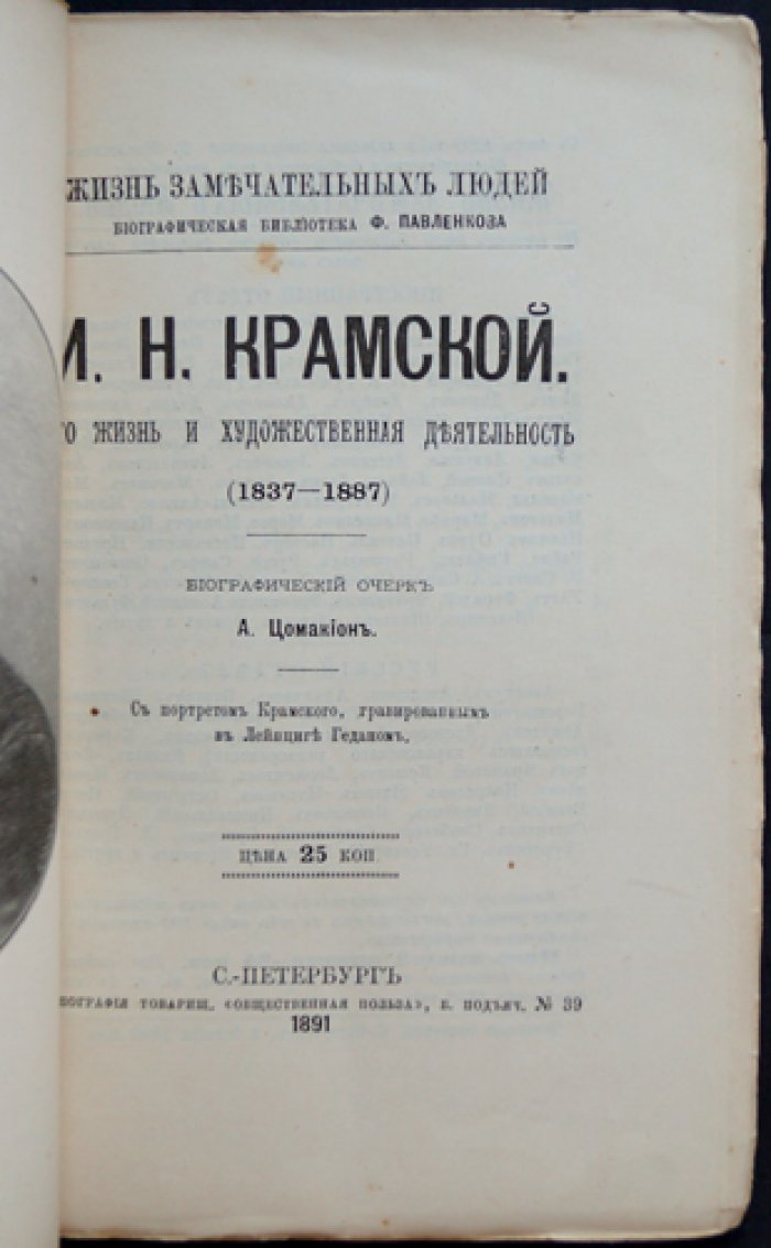 И. Н. Крамской: жизнь и художественная деятельность