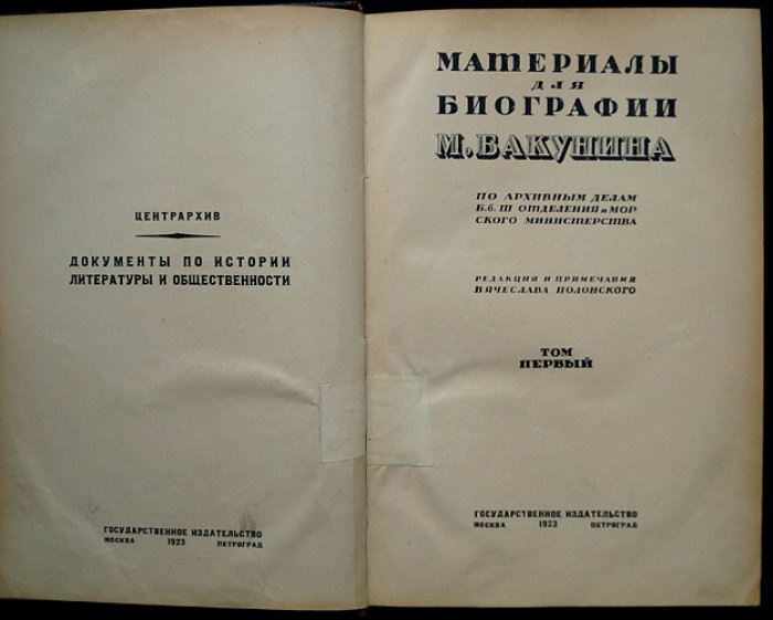 Материалы для биографии М. Бакунина. Том I: архивные дела III Отделения и Морского Министерства (1848–1852 и сибирский период)