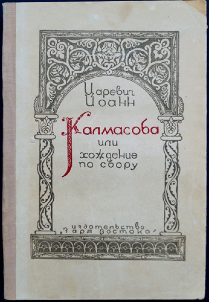 Царевич Иоанн: «Калмасоба, или Хождение по сбору» (грузинский рассказ конца XVIII века)