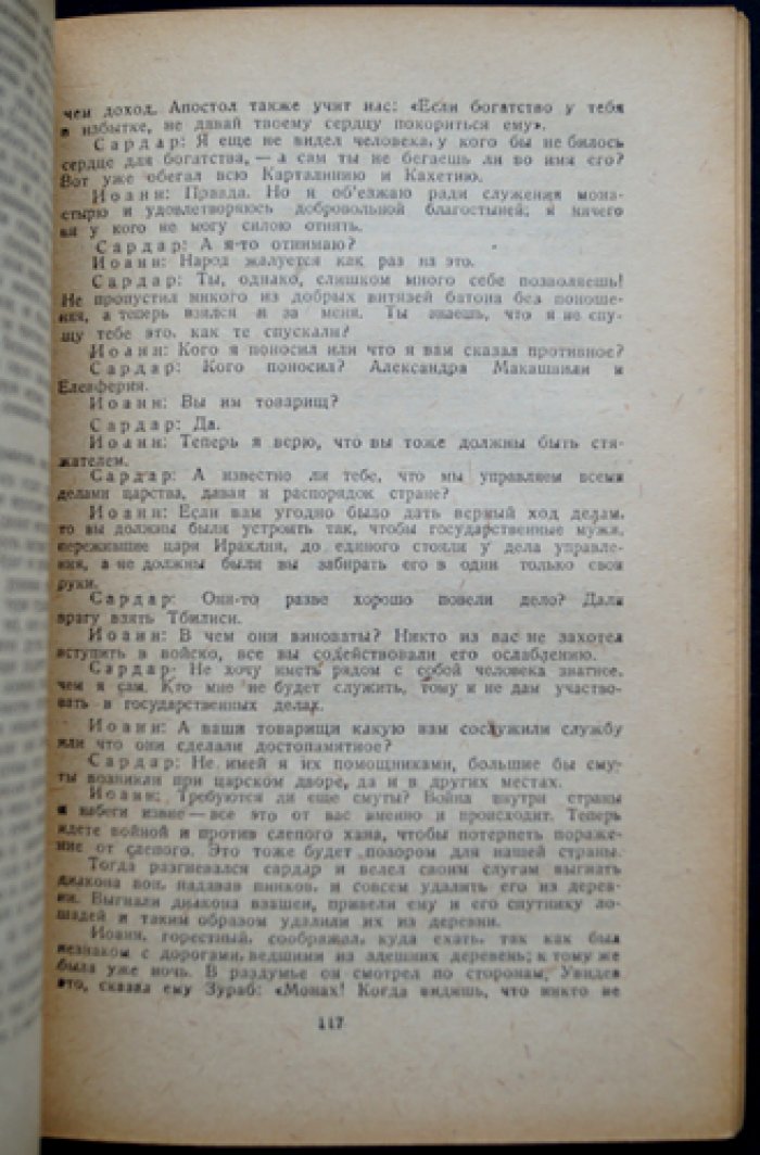 Царевич Иоанн: «Калмасоба, или Хождение по сбору» (грузинский рассказ конца XVIII века)