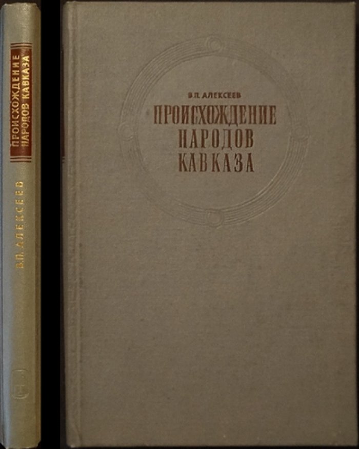 Происхождение народов Кавказа: краниологическое исследование