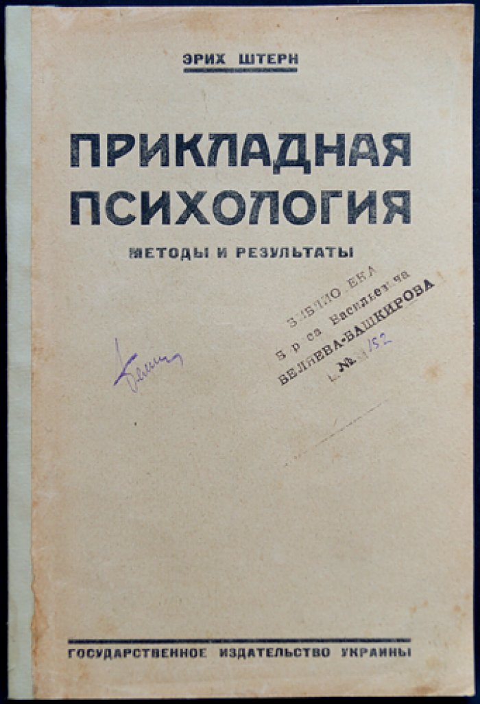Штерн Э. Прикладная психология: методы и результаты. Психология юношеского возраста и становление личности