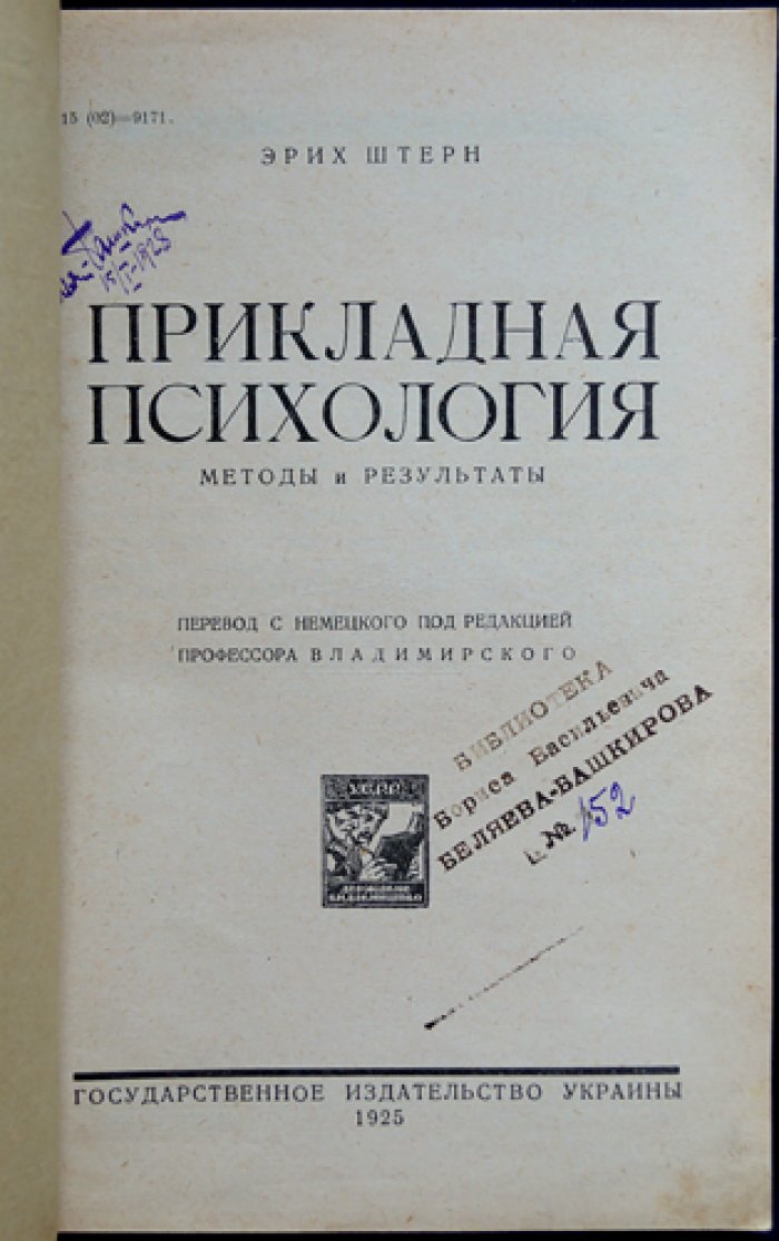Штерн Э. Прикладная психология: методы и результаты. Психология юношеского возраста и становление личности