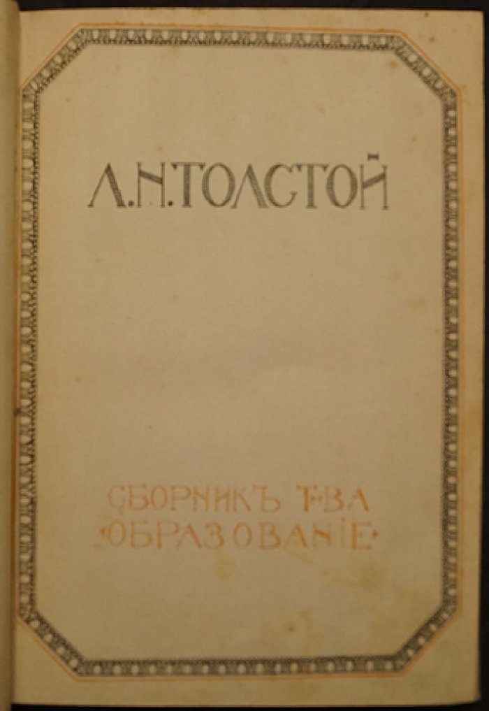 Русская быль. Книга I: Лев Толстой — биография, личность и творчество (с иллюстрациями)