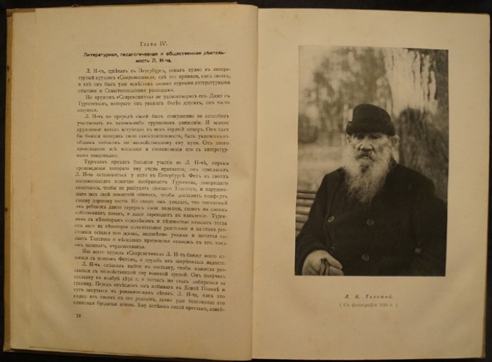 Русская быль. Книга I: Лев Толстой — биография, личность и творчество (с иллюстрациями)