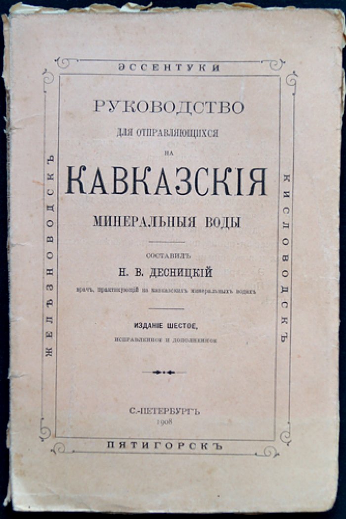 Руководство для едущих на Кавказские минеральные воды: практические сведения, лечение и обзор курортов